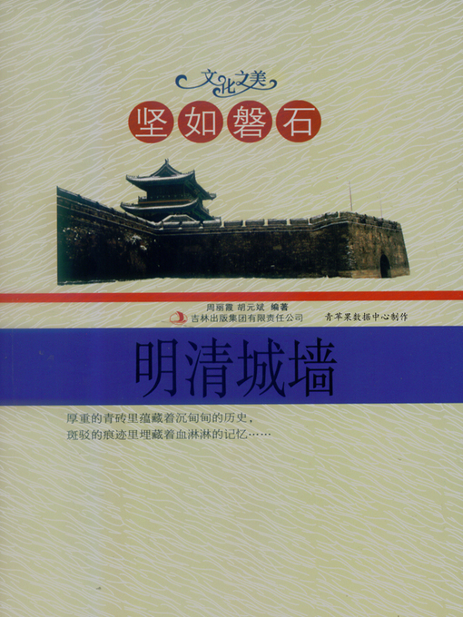 Title details for 坚如磐石——明清城墙 by 周丽霞 - Available